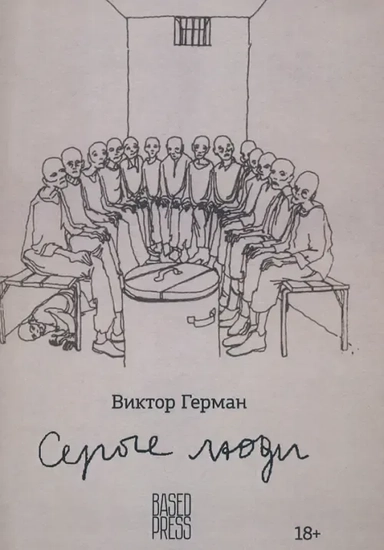 Серые люди: купить с доставкой по Кипру или в книжных магазинах Букберри в Лимасоле, Ларнаке и Пафосе
