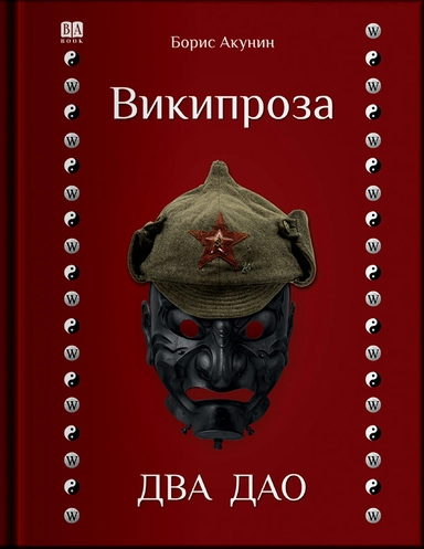 Википроза.Два Дао: купить с доставкой по Кипру или в книжных магазинах Букберри в Лимасоле, Ларнаке и Пафосе