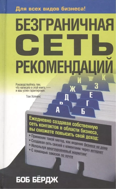 Безграничная сеть рекомендаций: купить с доставкой по Кипру или в книжных магазинах Букберри в Лимасоле, Ларнаке и Пафосе