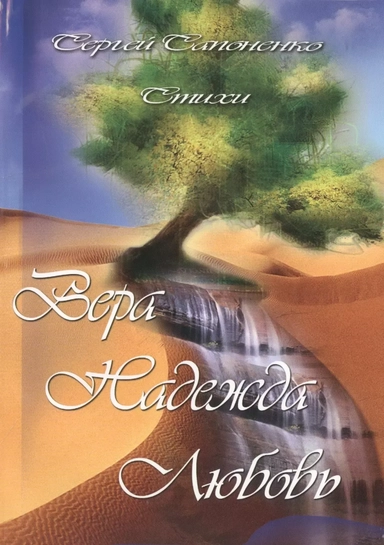 Вера, Надежда, Любовь: купить с доставкой по Кипру или в книжных магазинах Букберри в Лимасоле, Ларнаке и Пафосе