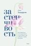 Заказать Застенчивость. Как избавиться от неуверенности и чувствовать себя свободно в любой ситуации с доставкой по всему Кипру