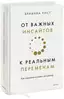 Заказать От важных инсайтов к реальным переменам. Как мыслить и жить по-новому с доставкой по всему Кипру