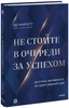 Заказать Не стойте в очереди за успехом. Достичь желаемого за один верный шаг с доставкой по всему Кипру
