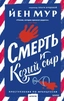 Заказать Смерть и козий сыр с доставкой по всему Кипру
