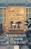 Заказать Книжный домик в Тоскане с доставкой по всему Кипру