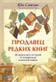 Заказать Продавец редких книг. 28 реальных историй от владельца книжной лавки с доставкой по всему Кипру