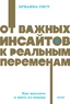 Заказать От важных инсайтов к реальным переменам. Как мыслить и жить по-новому. NEON Pocketbooks с доставкой по всему Кипру
