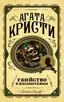 Заказать Убийство в Месопотамии с доставкой по всему Кипру