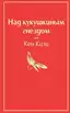 Заказать Над кукушкиным гнездом с доставкой по всему Кипру