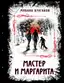 Заказать Мастер и Маргарита. Изысканное коллекционное издание с доставкой по всему Кипру
