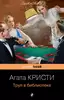 Заказать Труп в библиотеке с доставкой по всему Кипру