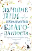 Заказать Лучшие дни начинаются с благодарности. 26 недель до счастья и радости через благодарность с доставкой по всему Кипру