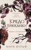Заказать Кредо викканки. Знаки и знамения с доставкой по всему Кипру