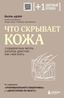 Заказать Что скрывает кожа.2 кв.метра,кот.диктуют с доставкой по всему Кипру