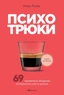Заказать Психотрюки. 69 приемов в общении, которым не учат в школе с доставкой по всему Кипру