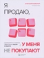 Заказать Я продаю, а у меня не покупают. Руководство по созданию эффективных текстов в соцсетях с доставкой по всему Кипру