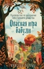 Заказать Опасная игра бабули. Руководство по раскрытию собственного убийства с доставкой по всему Кипру