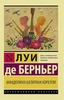 Заказать Мандолина капитана Корелли с доставкой по всему Кипру