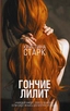 Заказать Гончие Лилит с доставкой по всему Кипру