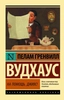 Заказать На помощь, Дживс! с доставкой по всему Кипру