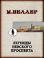 Заказать Легенды Невского проспекта с доставкой по всему Кипру