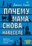 Заказать Почему мама снова навеселе с доставкой по всему Кипру