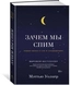 Заказать Зачем мы спим. Новая наука о сне и сновидениях с доставкой по всему Кипру