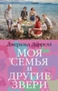 Заказать Моя семья и другие звери (мягк/обл.) с доставкой по всему Кипру
