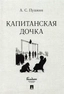 Заказать Капитанская дочка с доставкой по всему Кипру