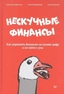 Заказать Нескучные финансы. Как управлять бизнесом на основе цифр и не сойти с ума с доставкой по всему Кипру