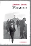 Заказать Улисс с доставкой по всему Кипру