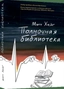 Заказать Полночная библиотека с доставкой по всему Кипру