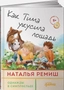 Заказать Как Тима укусила лошадь с доставкой по всему Кипру