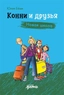 Заказать Конни и друзья. Новая школа с доставкой по всему Кипру