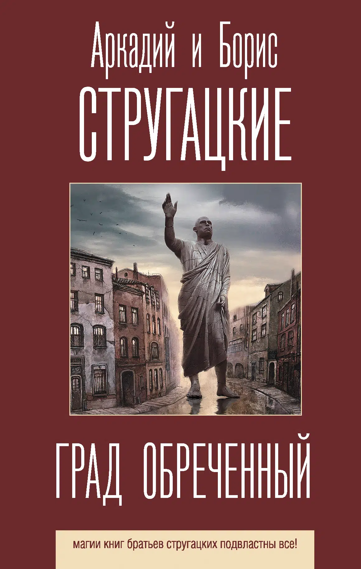 Град обреченный (Стругацкий Аркадий Натанович) - купить книгу или взять  почитать в «Букберри», Кипр, Пафос, Лимассол, Ларнака, Никосия. Магазин ×  Библиотека Bookberry CY