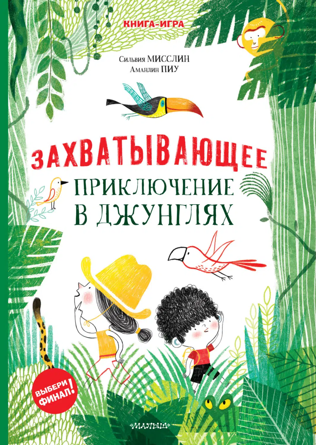 Захватывающее приключение в джунглях (Мисслин Сильвия) - купить книгу или  взять почитать в «Букберри», Кипр, Пафос, Лимассол, Ларнака, Никосия.  Магазин × Библиотека Bookberry CY