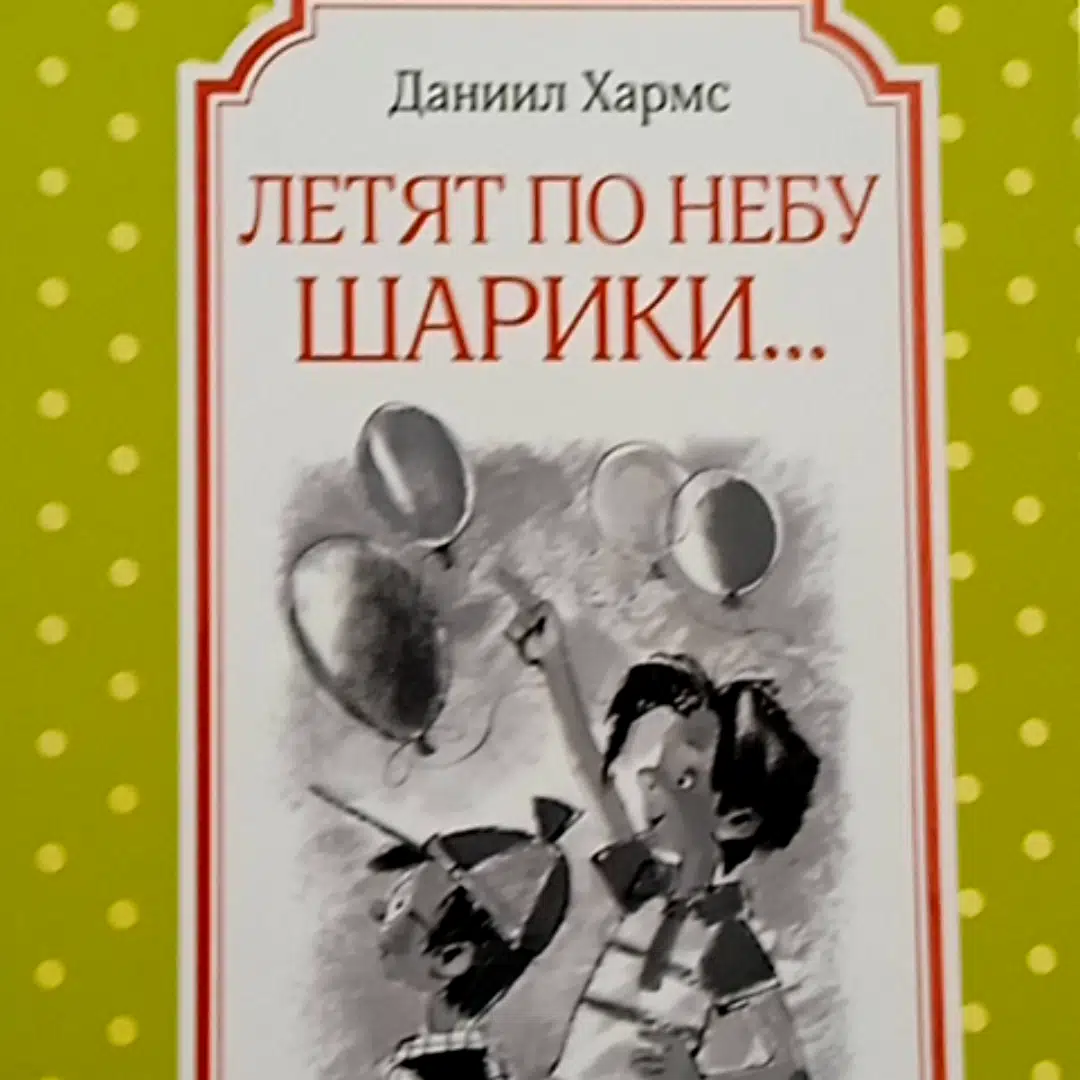 Автор: Хармс Даниил Иванович | новинки | книжный интернет-магазин Лабиринт