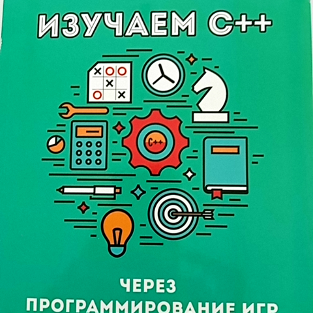 Изучаем C++ через программирование игр (Майкл Доусон) - купить книгу или  взять почитать в «Букберри», Кипр, Пафос, Лимассол, Ларнака, Никосия.  Магазин × Библиотека Bookberry CY